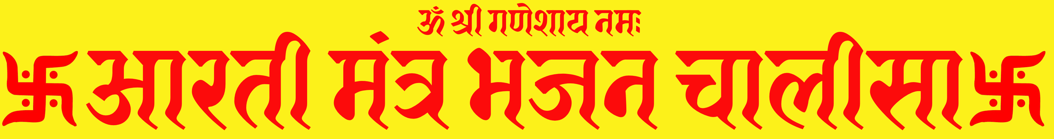 卐 आरती मंत्र भजन चालीसा 卐