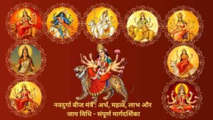 नवदुर्गा बीज मंत्र