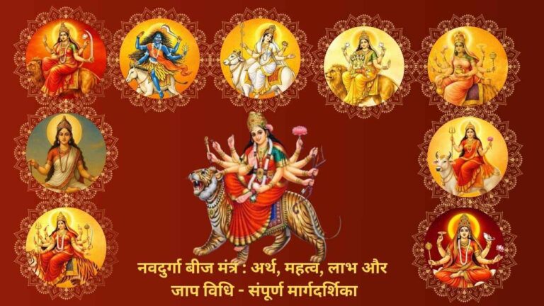 नवदुर्गा बीज मंत्र