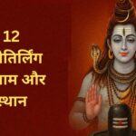 12 ज्योतिर्लिंग के नाम और स्थान