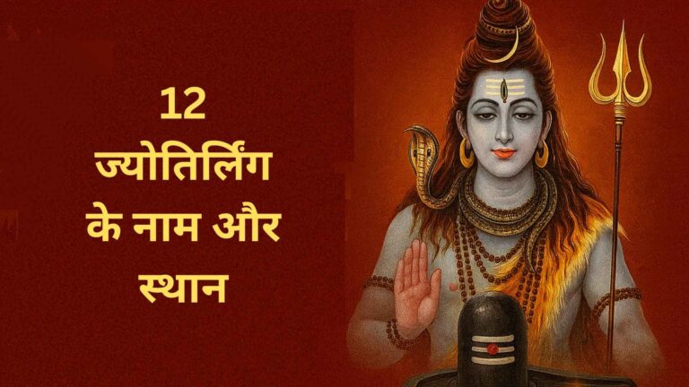12 ज्योतिर्लिंग के नाम और स्थान