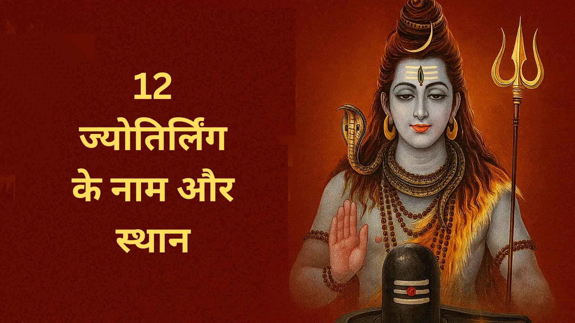 12 ज्योतिर्लिंग के नाम और स्थान