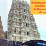 Mallikarjuna Jyotirlinga