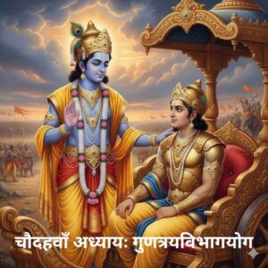 चौदहवाँ अध्यायः गुणत्रयविभागयोग