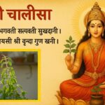 तुलसी चालीसा