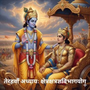 तेरहवाँ अध्यायः क्षेत्रक्षत्रज्ञविभागयोग