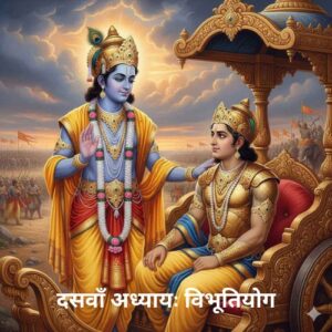 दसवाँ अध्यायः विभूतियोग