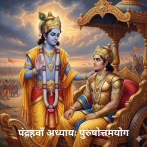 पंद्रहवाँ अध्यायः पुरुषोत्तमयोग