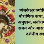 श्री त्र्यंबकेश्वर ज्योतिर्लिंग