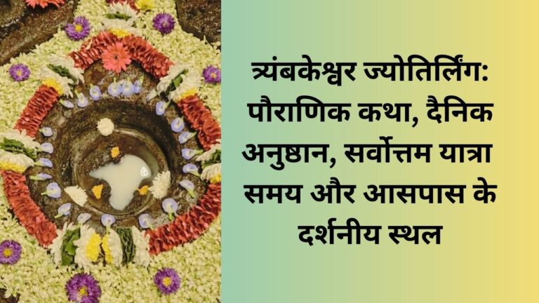 श्री त्र्यंबकेश्वर ज्योतिर्लिंग