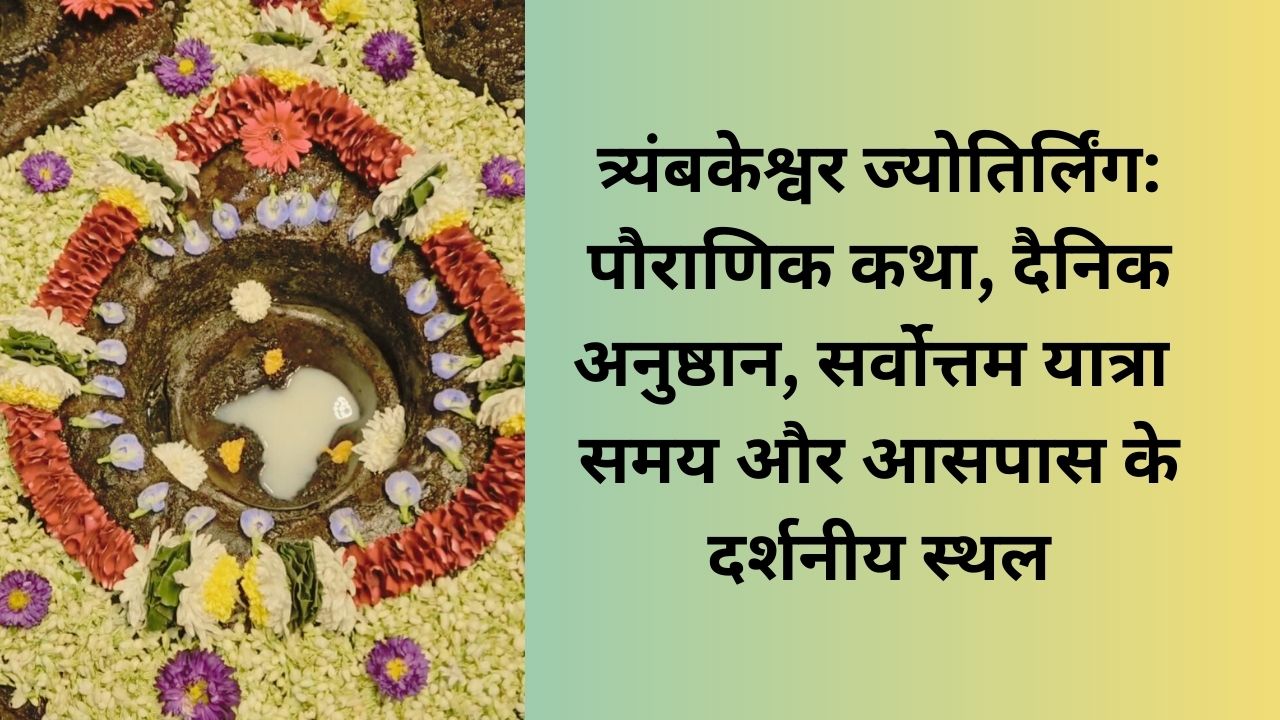 श्री त्र्यंबकेश्वर ज्योतिर्लिंग