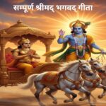 सम्पूर्ण श्रीमद्_ भगवद्_ गीता