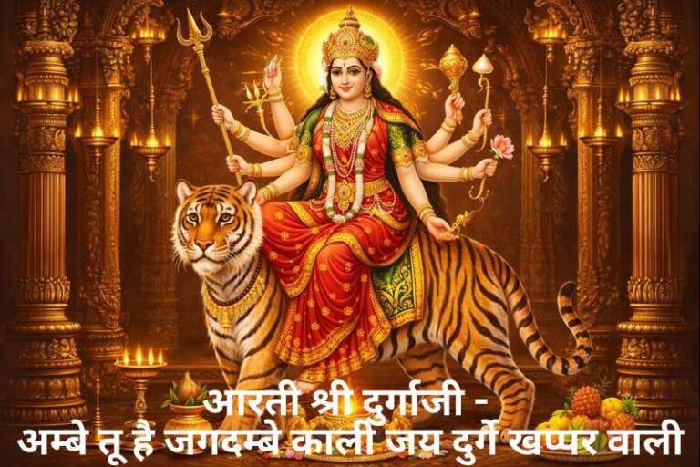 Aarti Ambe Tu Hai Jagdambe Kali