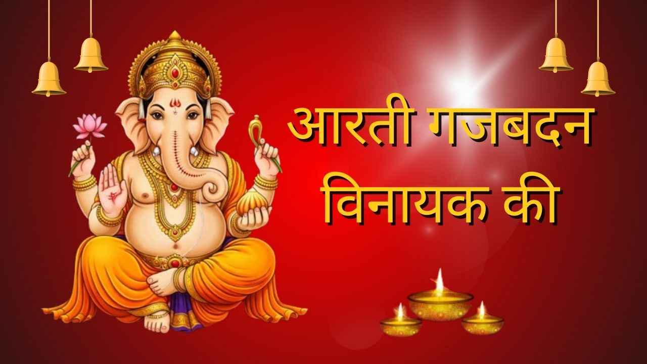 Aarti Gajabadan Vinayak Ki