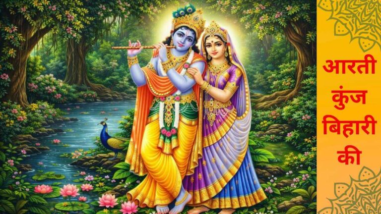 Aarti Kunj Bihari Ki