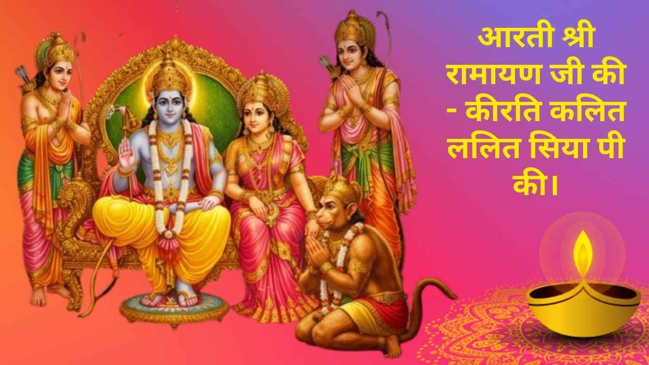 Aarti Shri Ramayan Ji Ki