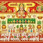 Ahoi Mata Ki Aarti Lyrics