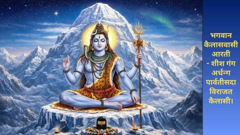 Arati Bhagavana Kailasavasi