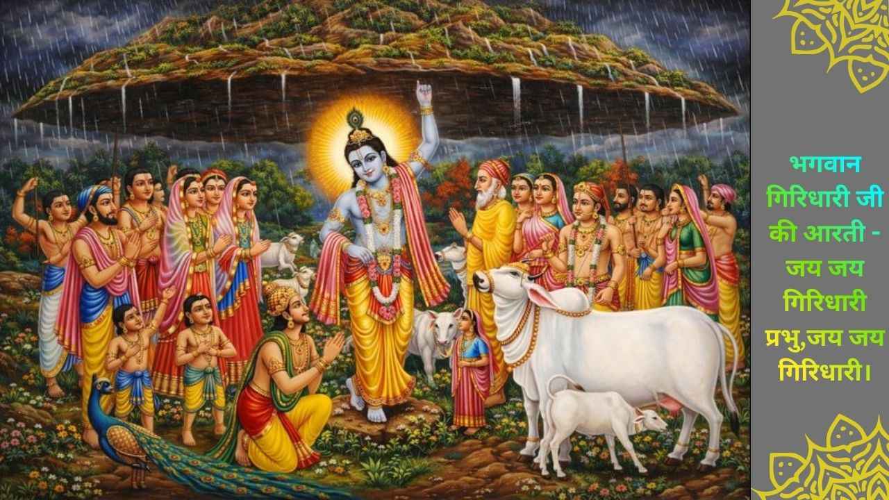 Bhagwan Giridhari Ji Ki Aarti
