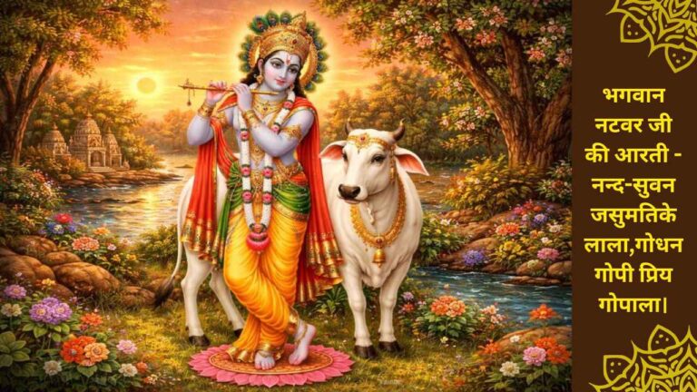 Bhagwan Natwar Aarti