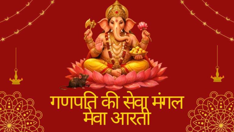 Ganpati Ki Sewa Mangal Meva