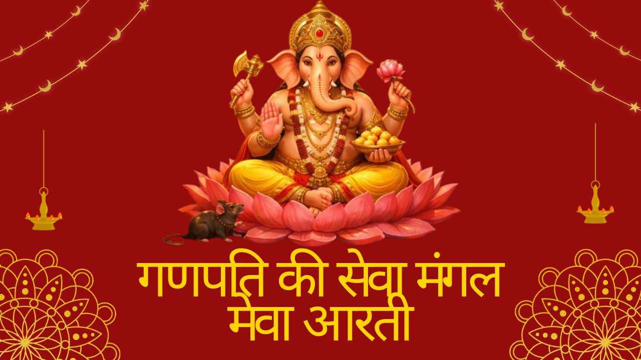 Ganpati Ki Sewa Mangal Meva