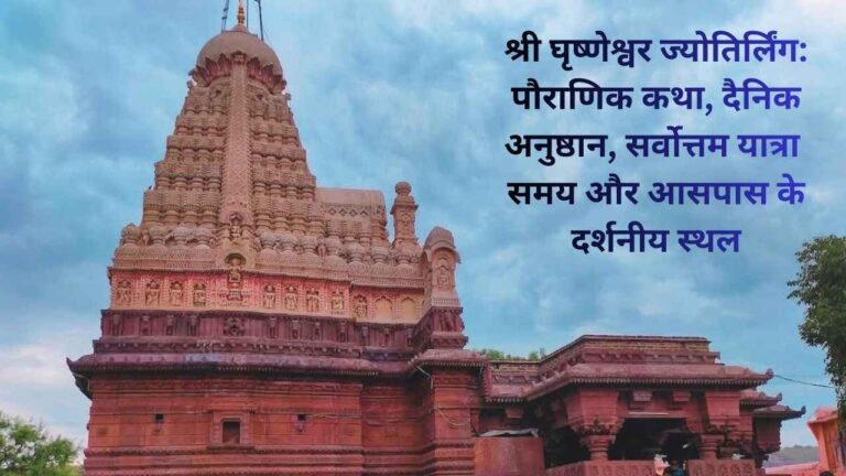 Ghrishneshwar Jyotirlinga