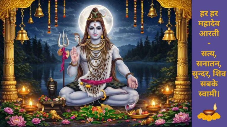 Har Har Mahadev Aarti