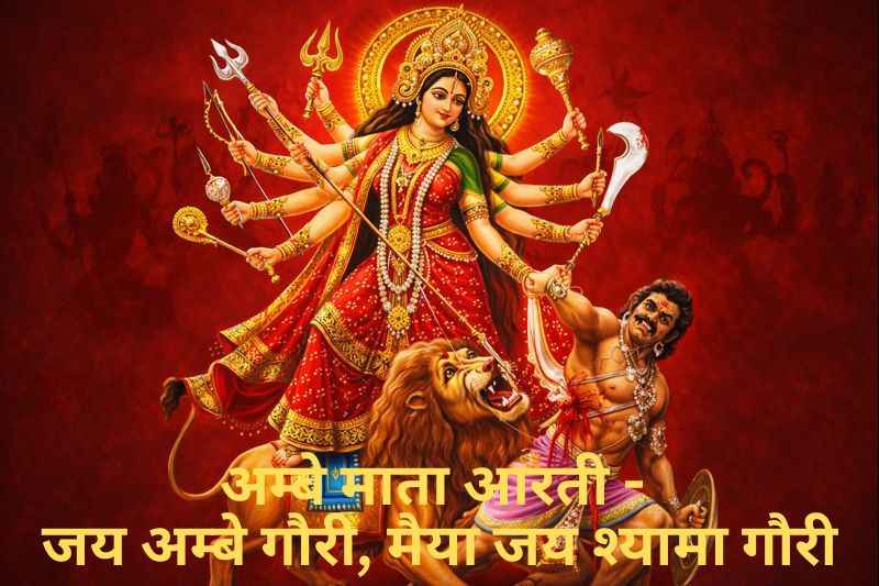 Jai Ambe Gauri Maiya Jai Shyama Gauri