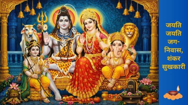 Jayati Jayati Jag Niwas Shankar Sukhkari