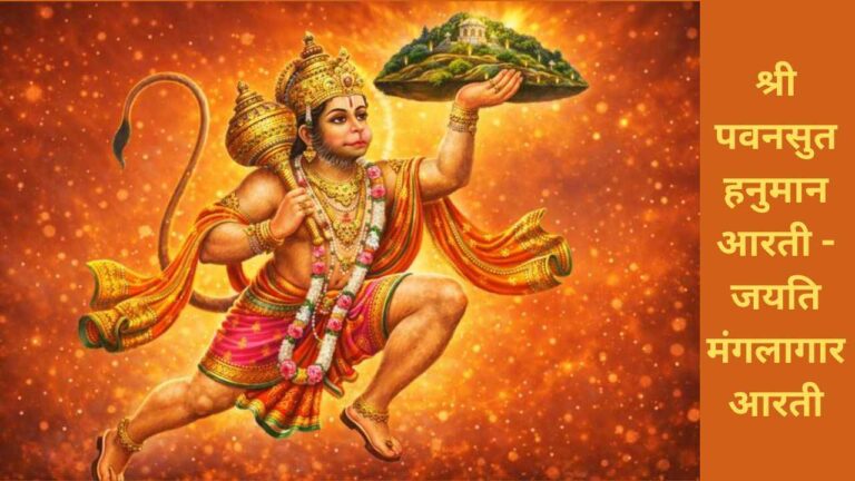 Jayati Mangalagar Aarti