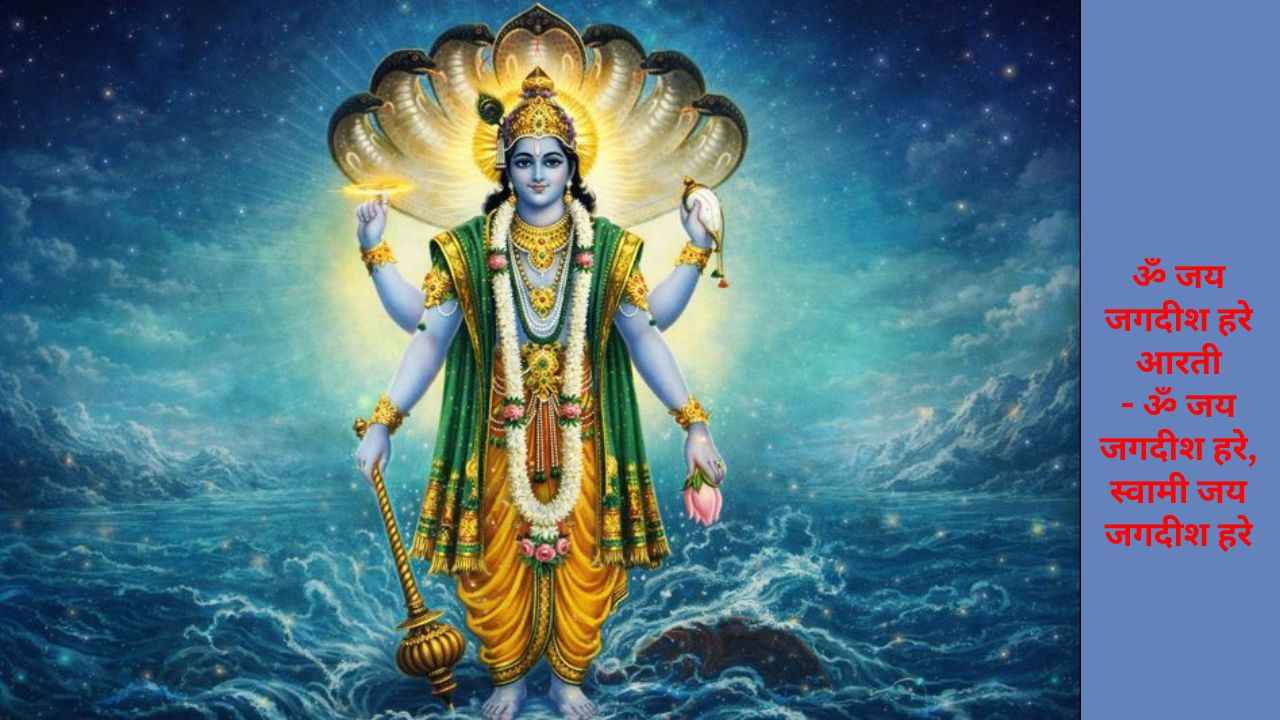 Om Jai Jagdish Hare Aarti