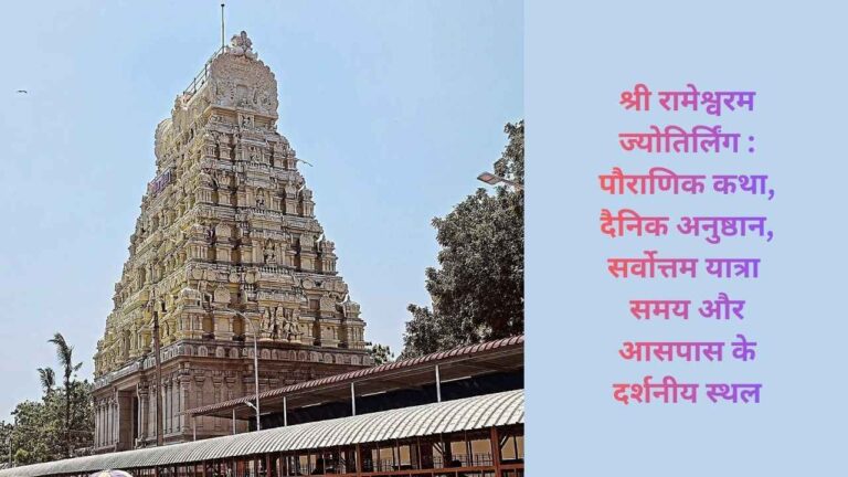 Rameshwaram Jyotirlinga