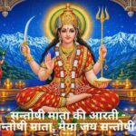 Santoshi Mata Aarti
