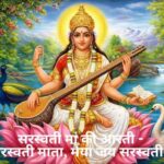 Saraswati Mata Ki Aarti
