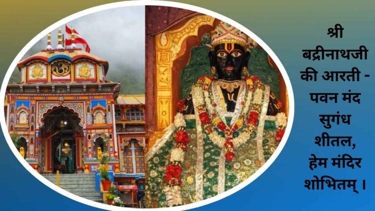 Shri Badrinath Aarti