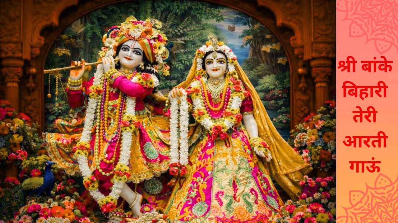 Shri Banke Bihari Teri Aarti Gaun