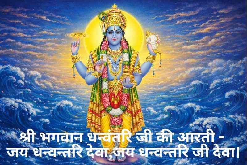 Shri Dhanvantari Ji Ki Aarti