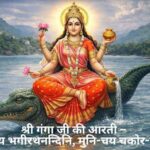 Shri Gangaji ki Aarti