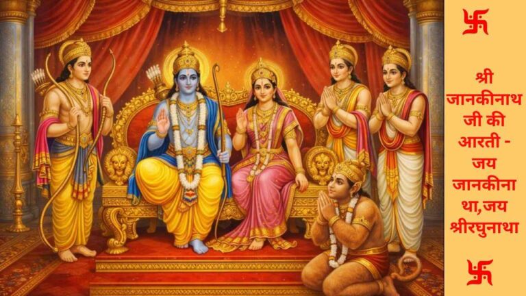 Shri Jankinatha Ji Ki Aarti