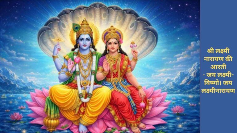 Shri Lakshmi Narayan Aarti