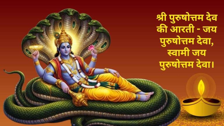 Shri Purushottam Dev Ki Aarti