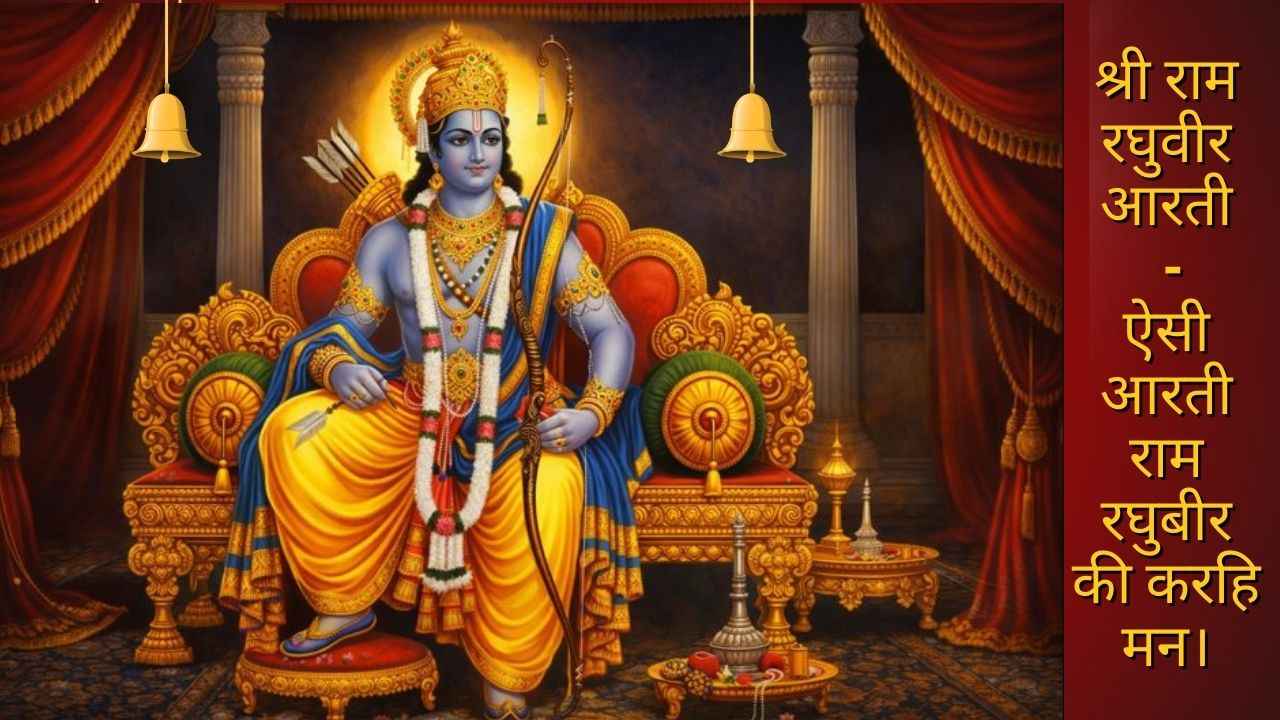 Shri Ram Raghuvir Ji Ki Aarti