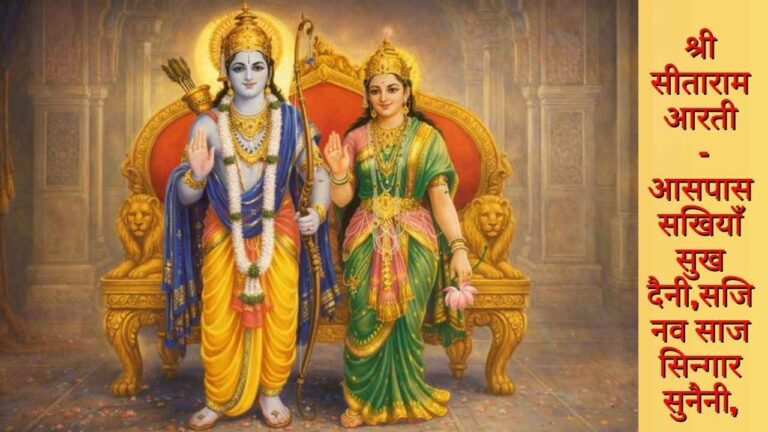 Sita Ram Ji Ki Aarti