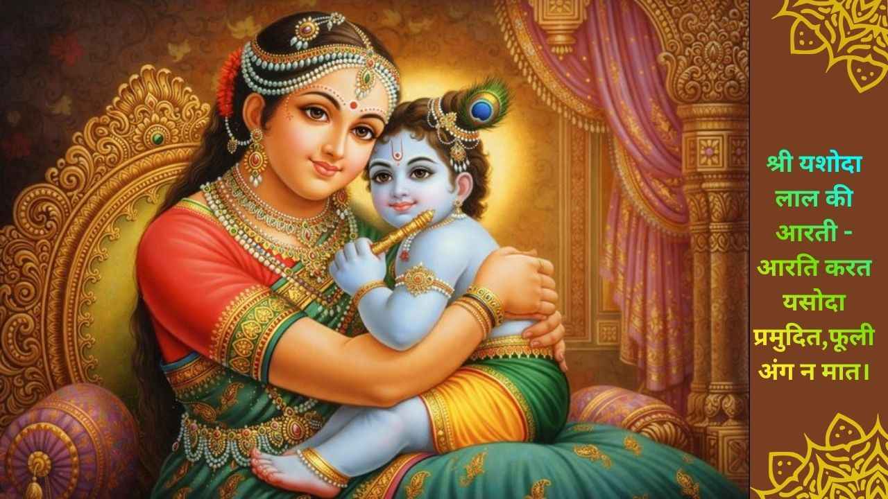 Yashoda Lal Ki Aarti
