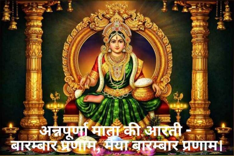 Annapurna Mata Ki Aarti