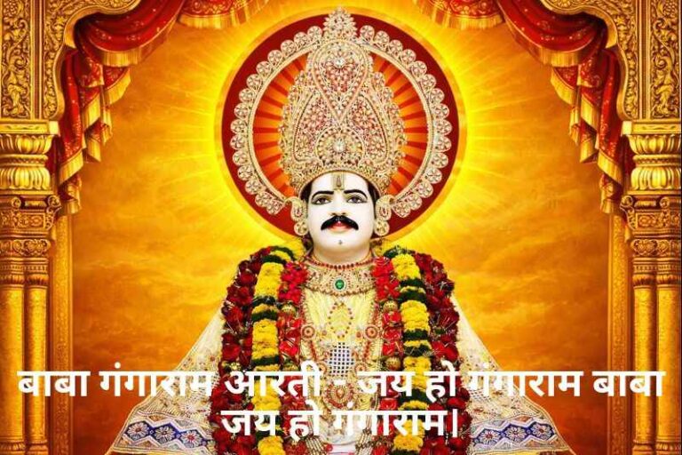 Baba Gangaram Aarti