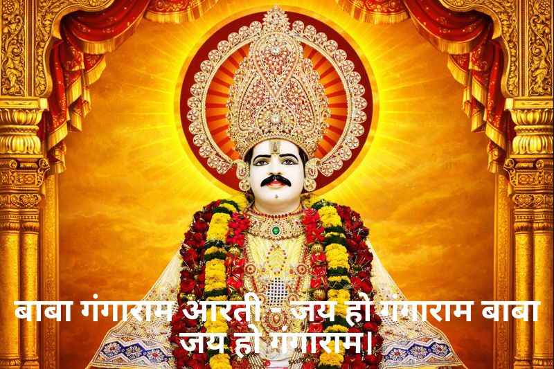Baba Gangaram Aarti