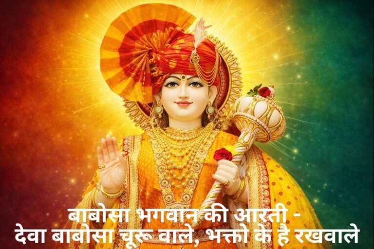 Babosa Bhagwan Aarti