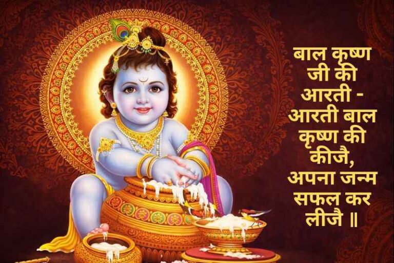Bal Krishna Ji Ki Aarti
